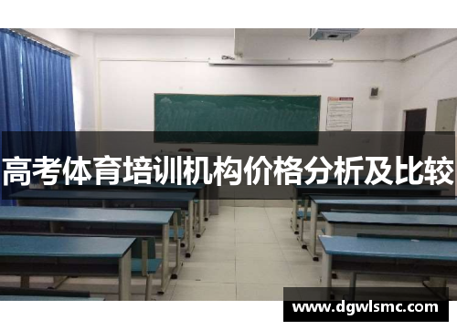高考体育培训机构价格分析及比较