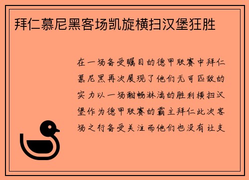 拜仁慕尼黑客场凯旋横扫汉堡狂胜