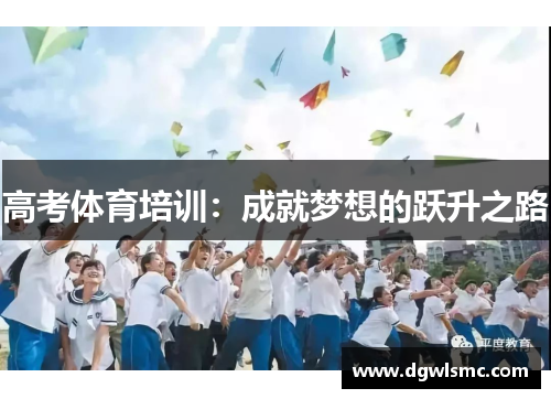 高考体育培训：成就梦想的跃升之路