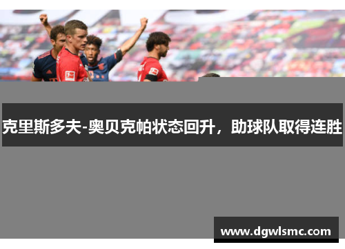 克里斯多夫-奥贝克帕状态回升，助球队取得连胜