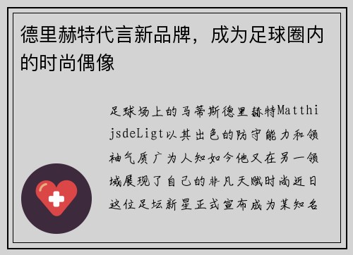 德里赫特代言新品牌，成为足球圈内的时尚偶像