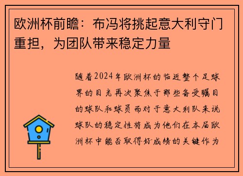 欧洲杯前瞻：布冯将挑起意大利守门重担，为团队带来稳定力量