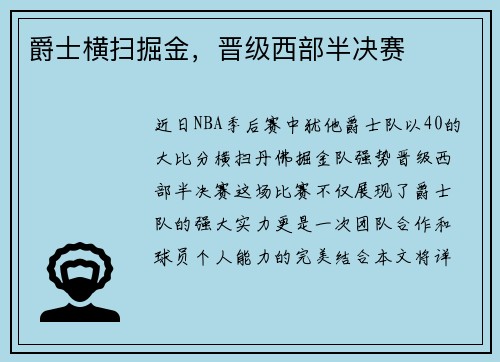 爵士横扫掘金，晋级西部半决赛