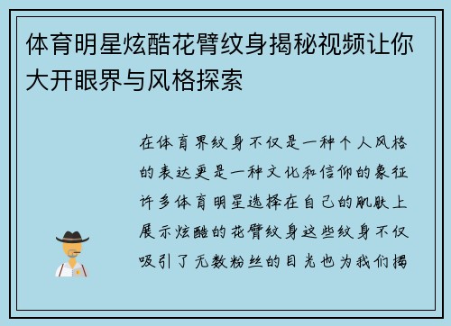 体育明星炫酷花臂纹身揭秘视频让你大开眼界与风格探索