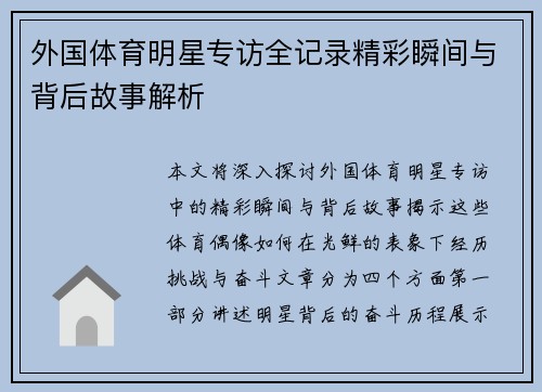 外国体育明星专访全记录精彩瞬间与背后故事解析