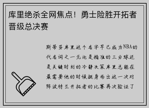库里绝杀全网焦点！勇士险胜开拓者晋级总决赛