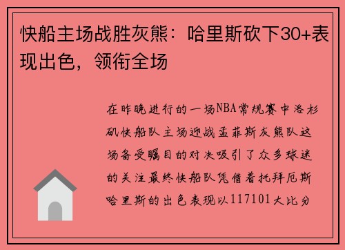快船主场战胜灰熊：哈里斯砍下30+表现出色，领衔全场