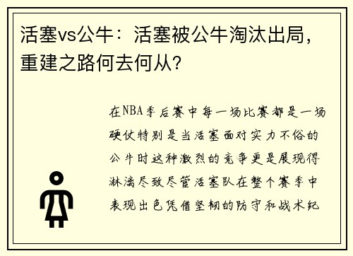 活塞vs公牛：活塞被公牛淘汰出局，重建之路何去何从？