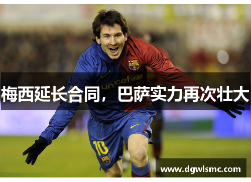 梅西延长合同，巴萨实力再次壮大