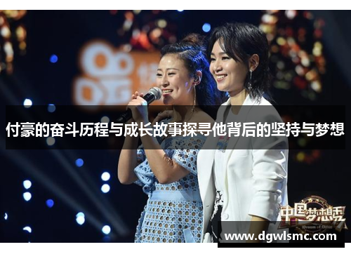 付豪的奋斗历程与成长故事探寻他背后的坚持与梦想