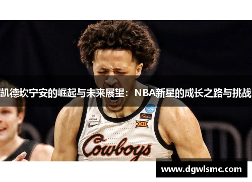 凯德坎宁安的崛起与未来展望：NBA新星的成长之路与挑战