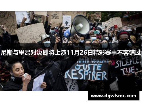 尼斯与里昂对决即将上演11月26日精彩赛事不容错过