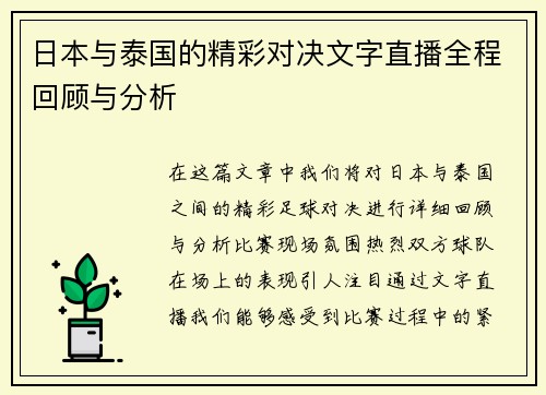 日本与泰国的精彩对决文字直播全程回顾与分析