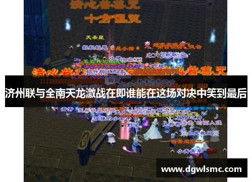 济州联与全南天龙激战在即谁能在这场对决中笑到最后