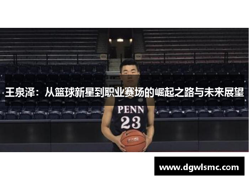 王泉泽：从篮球新星到职业赛场的崛起之路与未来展望