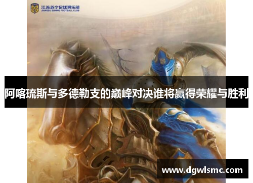 阿喀琉斯与多德勒支的巅峰对决谁将赢得荣耀与胜利