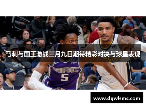马刺与国王激战三月九日期待精彩对决与球星表现