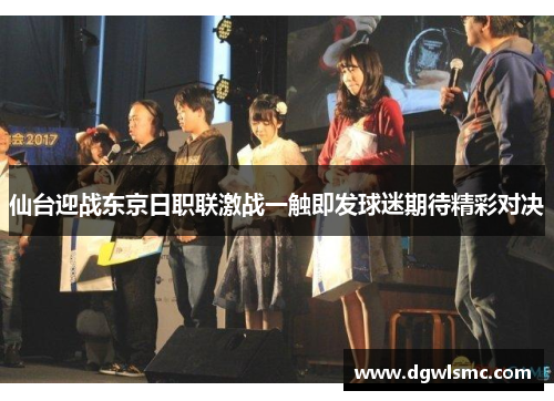 仙台迎战东京日职联激战一触即发球迷期待精彩对决