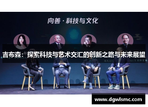 吉布森：探索科技与艺术交汇的创新之路与未来展望