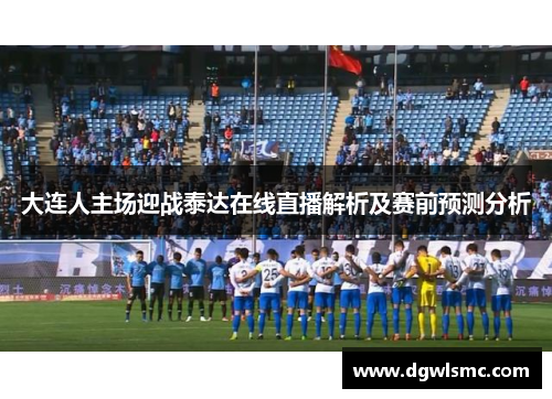 大连人主场迎战泰达在线直播解析及赛前预测分析