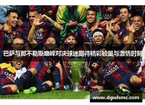 巴萨与那不勒斯巅峰对决球迷期待精彩较量与激情时刻
