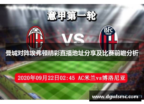 曼城对阵埃弗顿精彩直播地址分享及比赛前瞻分析