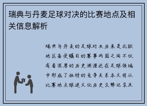 瑞典与丹麦足球对决的比赛地点及相关信息解析